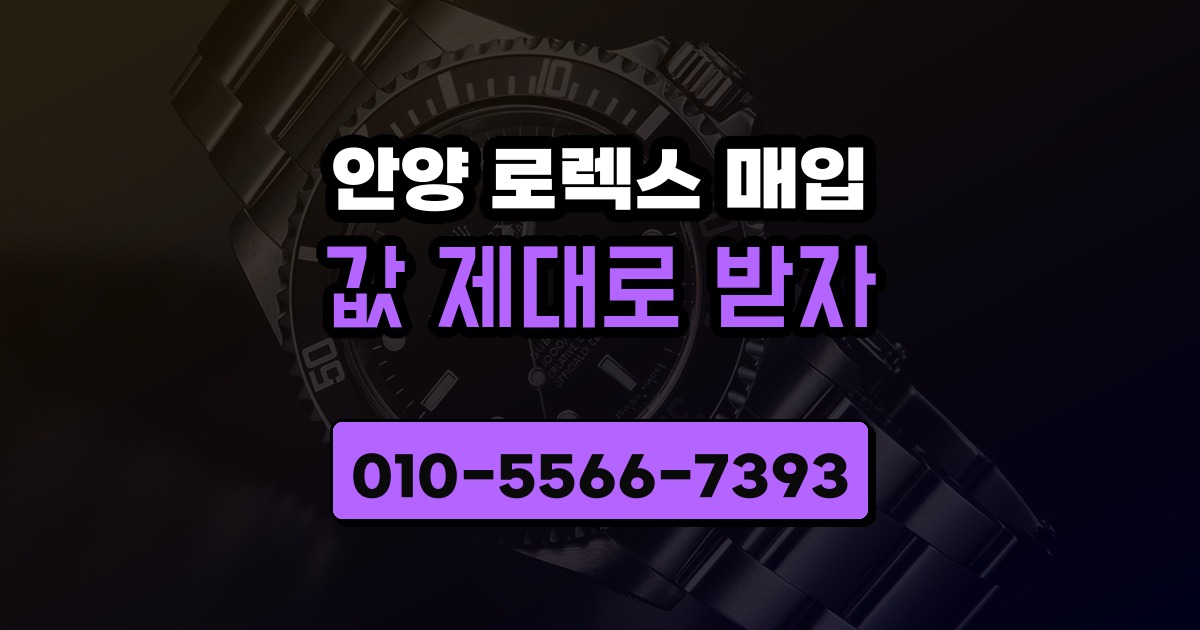 안양 로렉스 매입