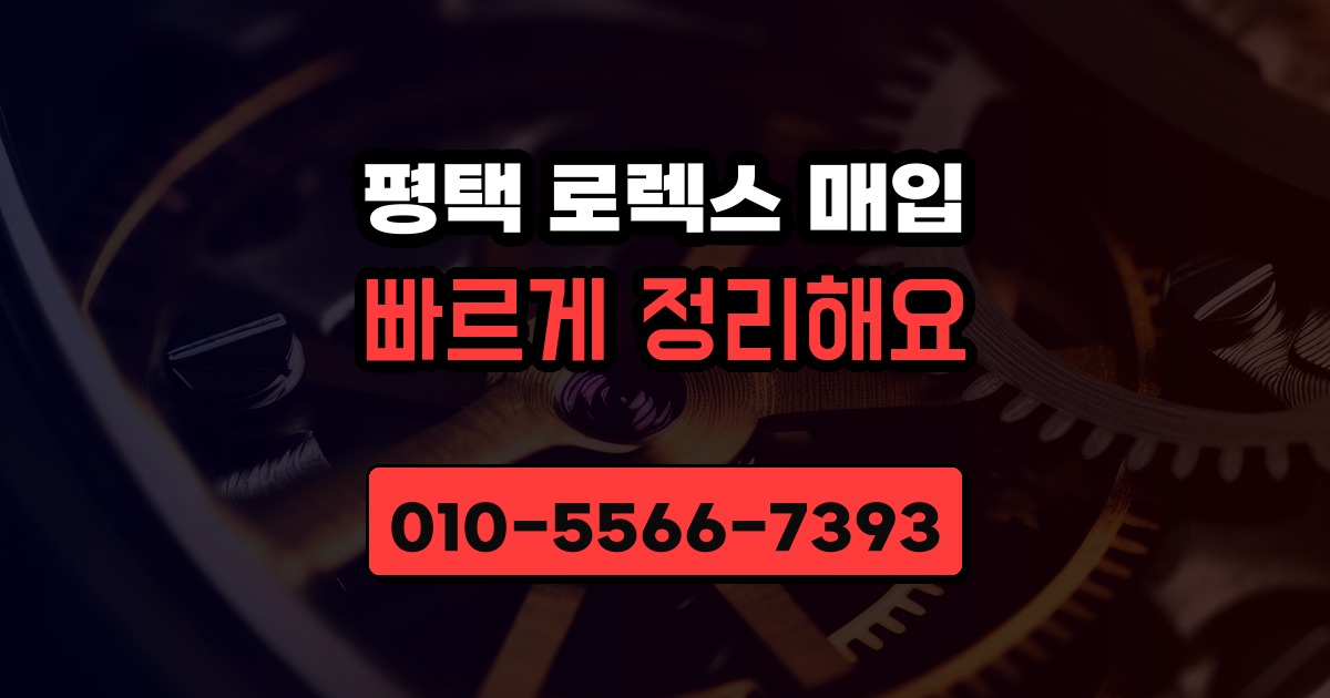 평택 로렉스 매입