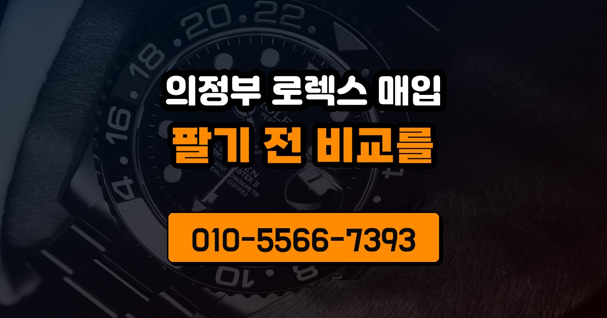 의정부 로렉스 매입
