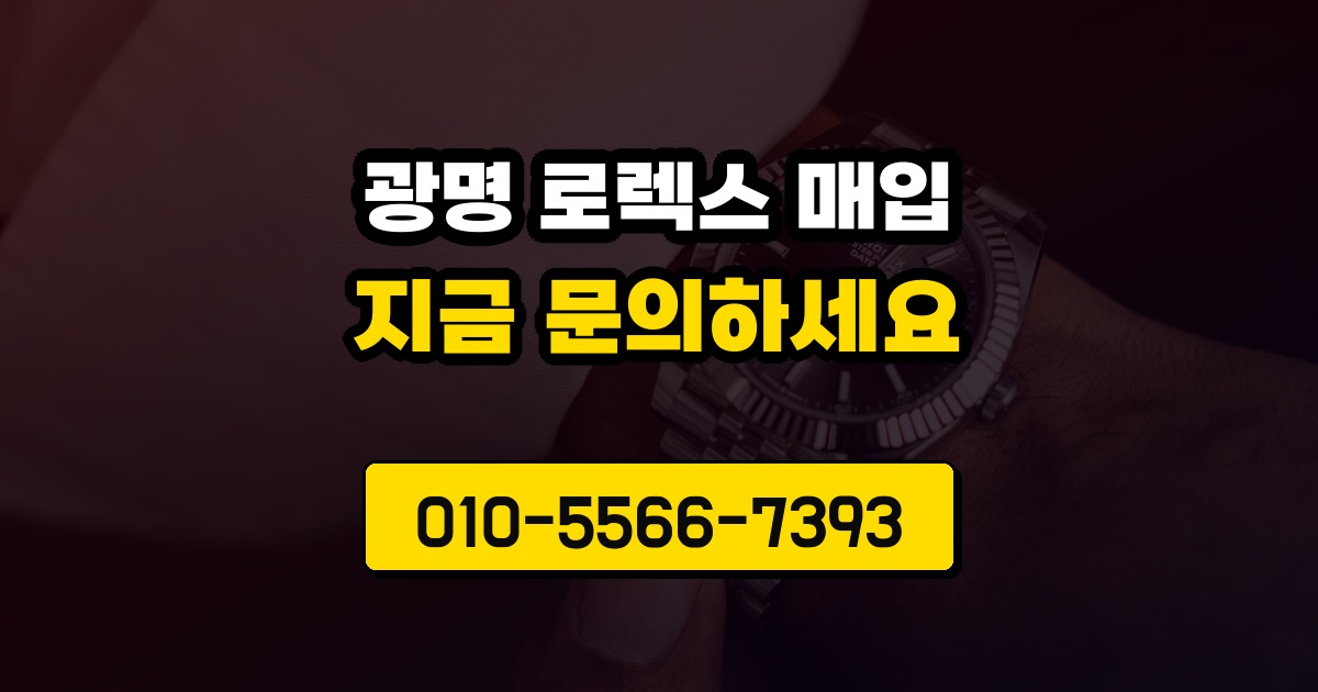 광명 로렉스 매입