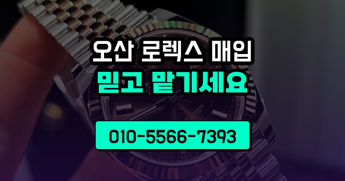 오산 로렉스 매입