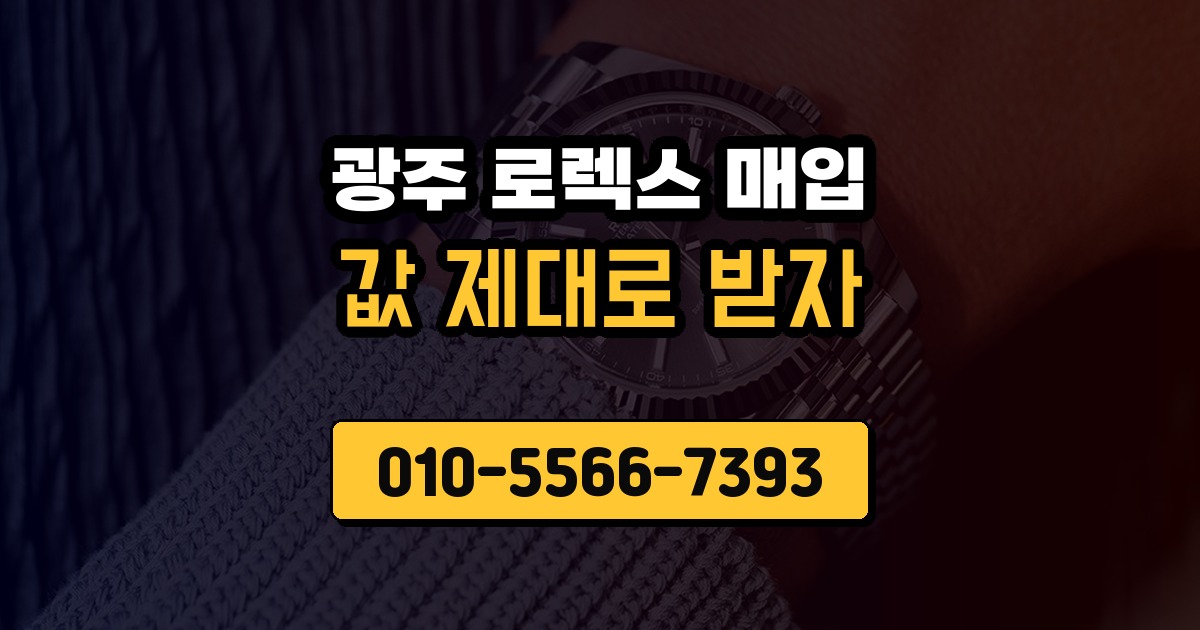 광주 로렉스 매입
