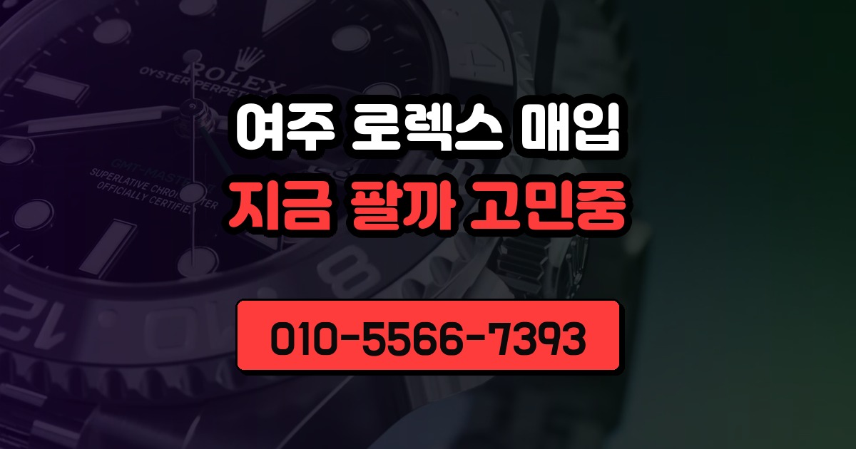 여주 로렉스 매입