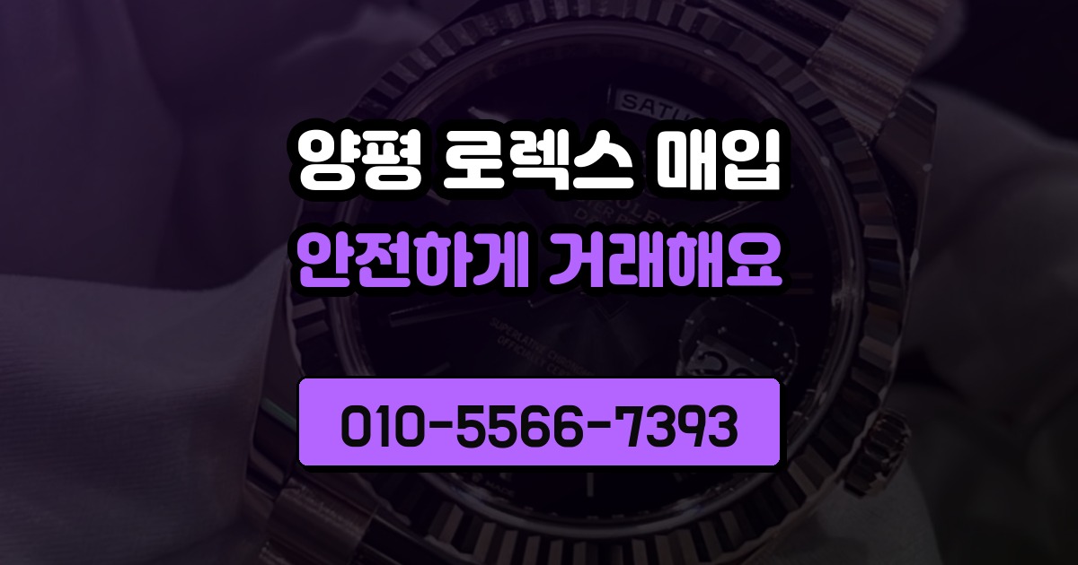 양평 로렉스 매입