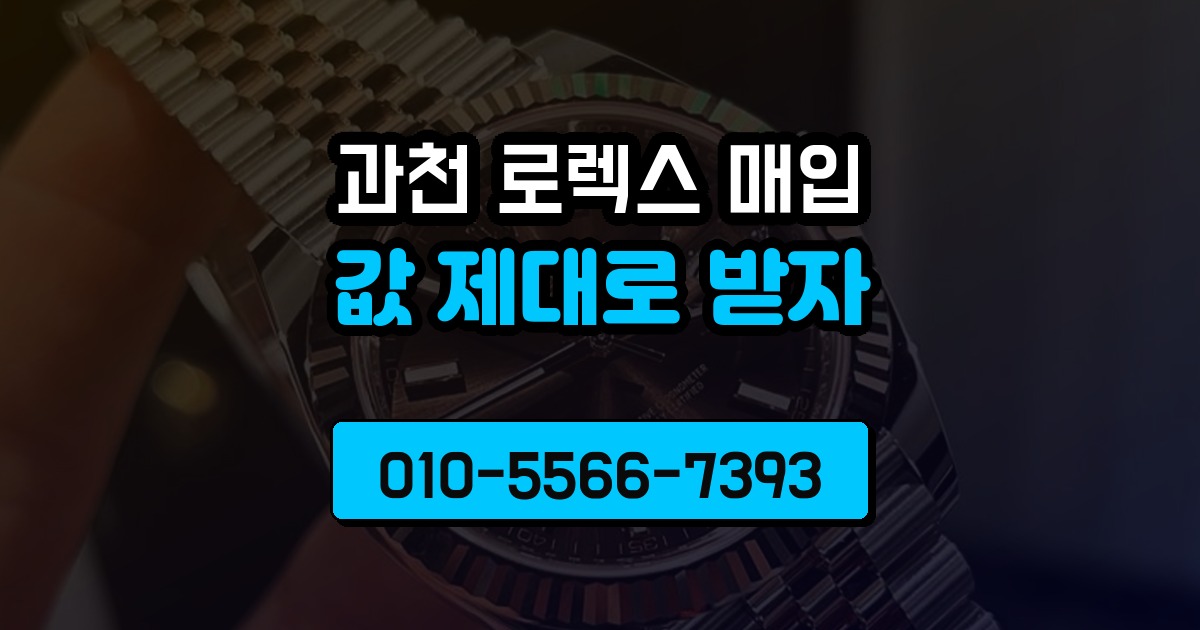 과천 로렉스 매입