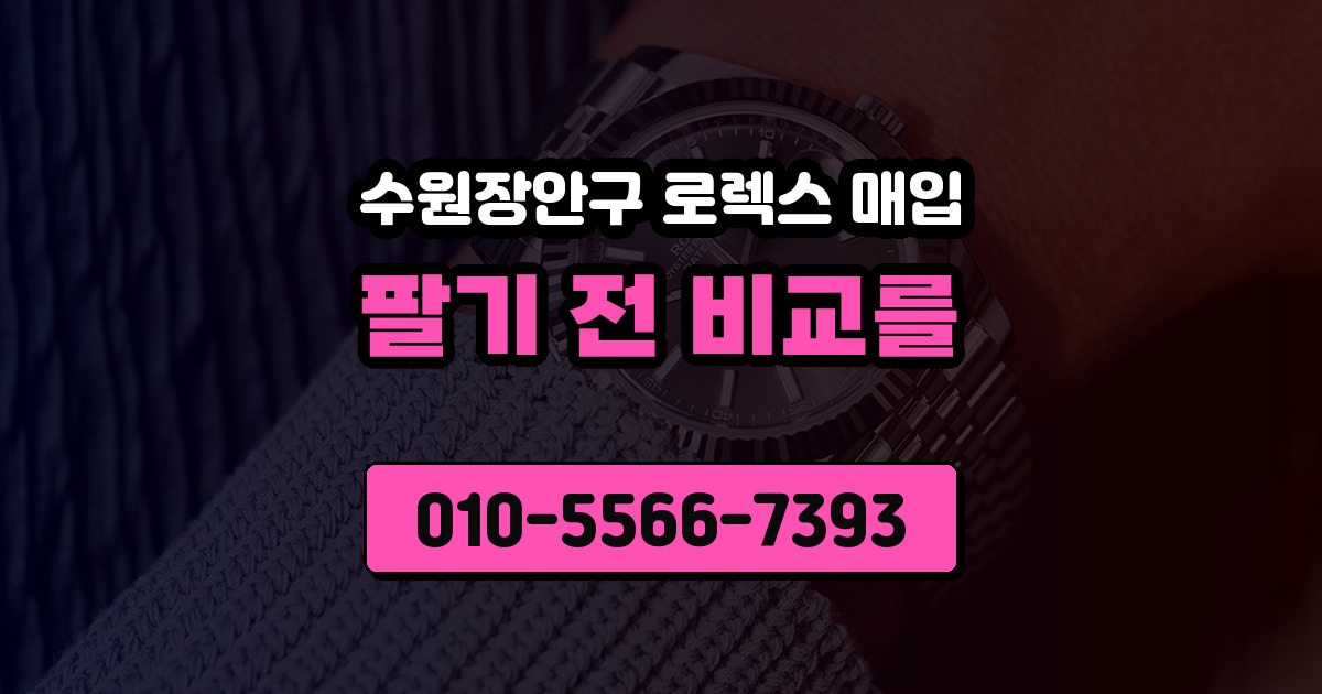 수원장안구 로렉스 매입