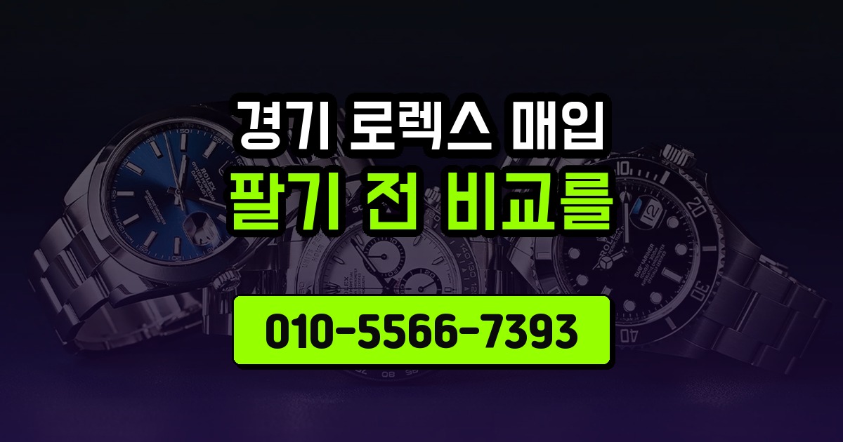 경기 로렉스 매입