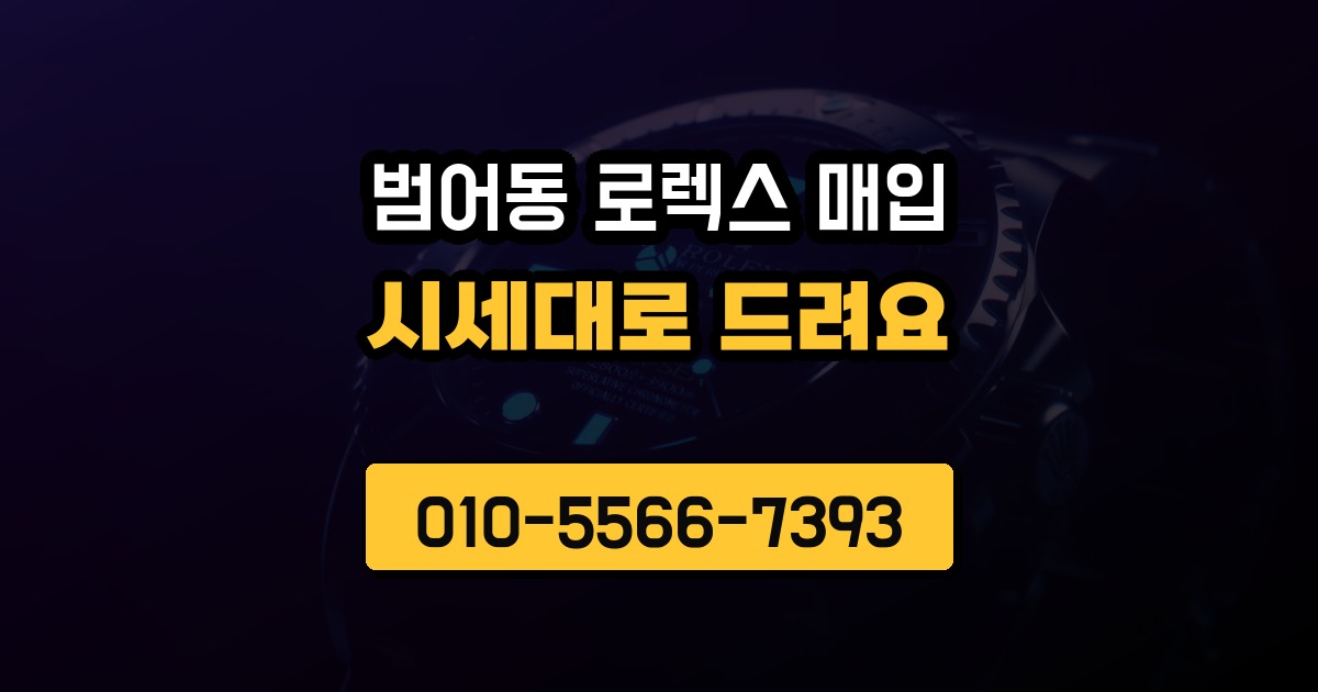 범어동 로렉스 매입